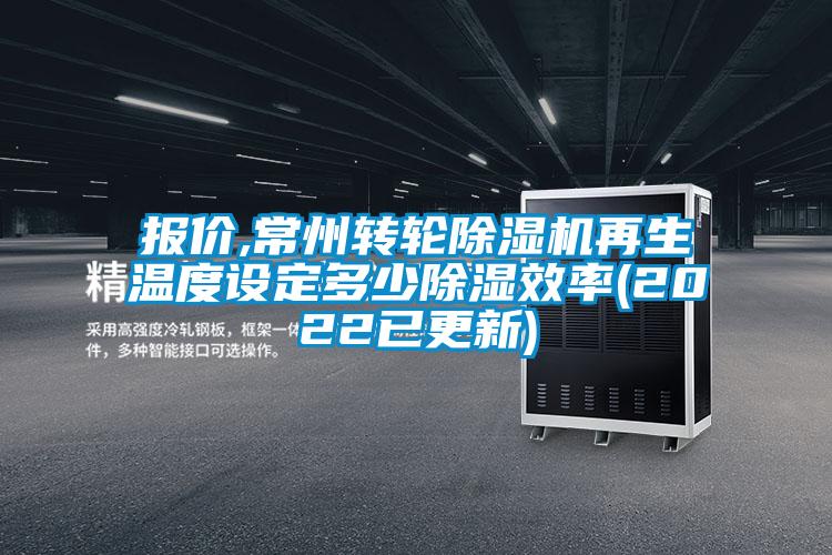 報價,常州轉(zhuǎn)輪除濕機(jī)再生溫度設(shè)定多少除濕效率(2022已更新)