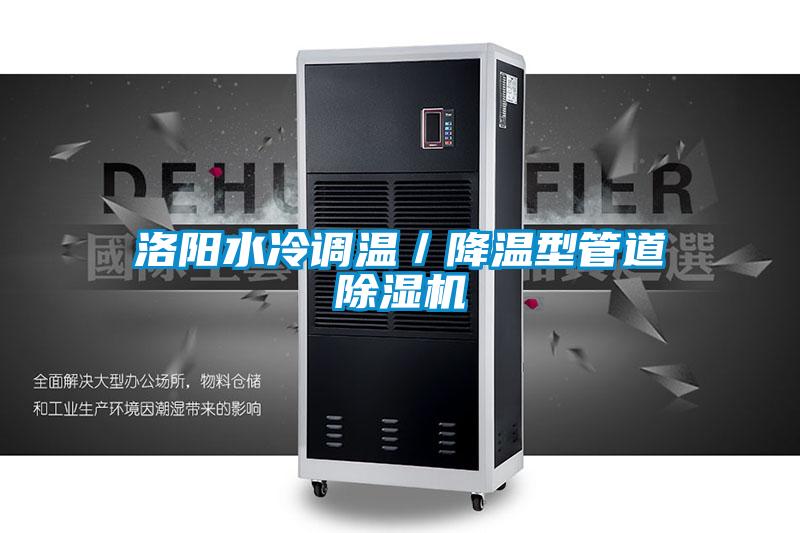 洛陽水冷調(diào)溫／降溫型管道除濕機(jī)