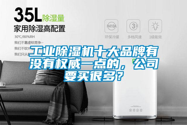 工業(yè)除濕機(jī)十大品牌有沒(méi)有權(quán)威一點(diǎn)的,公司要買很多?