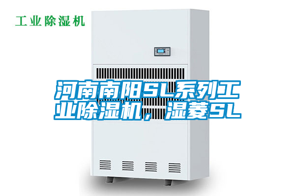 河南南陽SL系列工業除濕機,濕菱SL