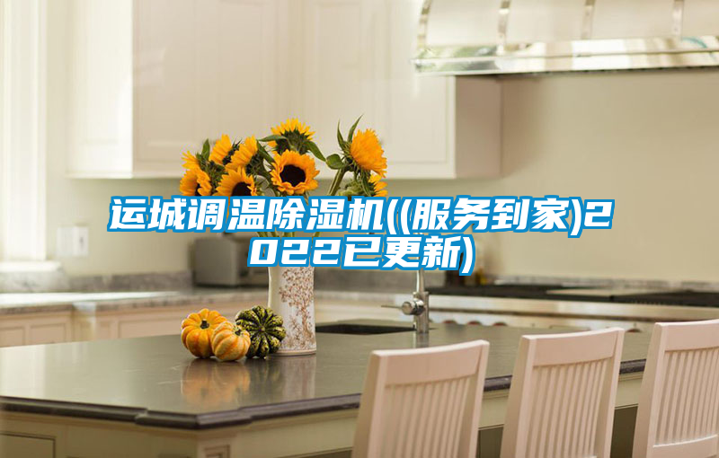 運城調(diào)溫除濕機(jī)((服務(wù)到家)2022已更新)
