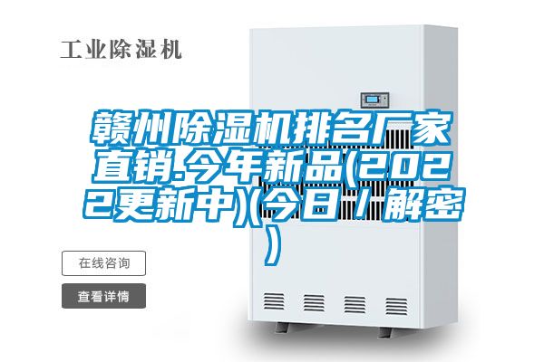 贛州除濕機排名廠家直銷.今年新品(2022更新中)(今日/解密)