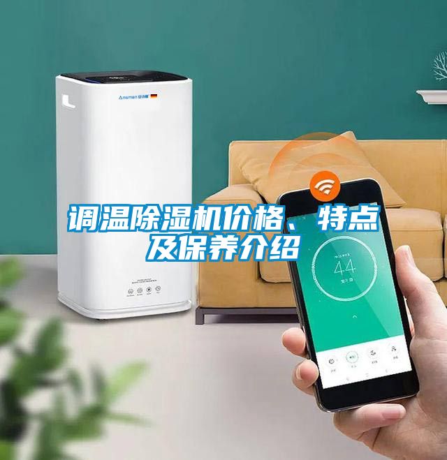 調(diào)溫除濕機價格、特點及保養(yǎng)介紹