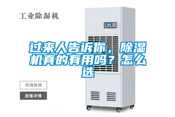過來人告訴你,除濕機(jī)真的有用嗎?怎么選