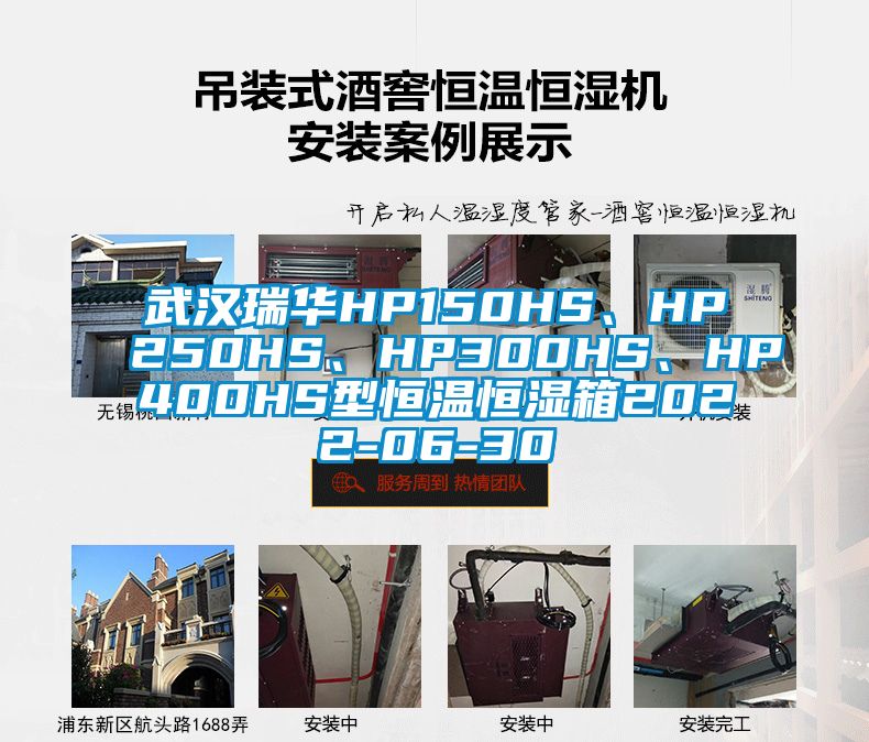 武漢瑞華HP150HS、HP250HS、HP300HS、HP400HS型恒溫恒濕箱2022-06-30