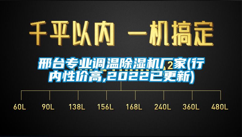 邢臺專業(yè)調溫除濕機廠家(行內性價高,2022已更新)