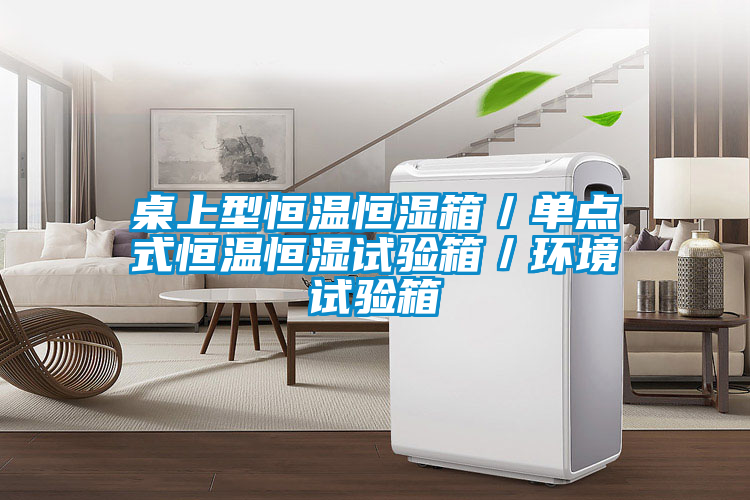 桌上型恒溫恒濕箱/單點(diǎn)式恒溫恒濕試驗(yàn)箱/環(huán)境試驗(yàn)箱
