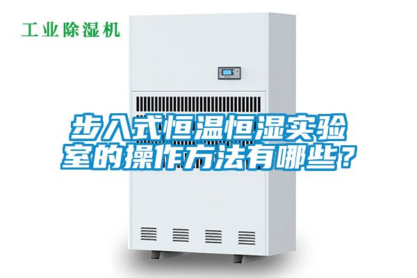 步入式恒溫恒濕實驗室的操作方法有哪些?