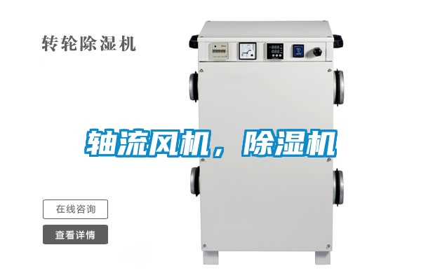 軸流風機,除濕機