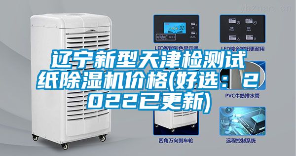 遼寧新型天津檢測試紙除濕機(jī)價(jià)格(好選:2022已更新)