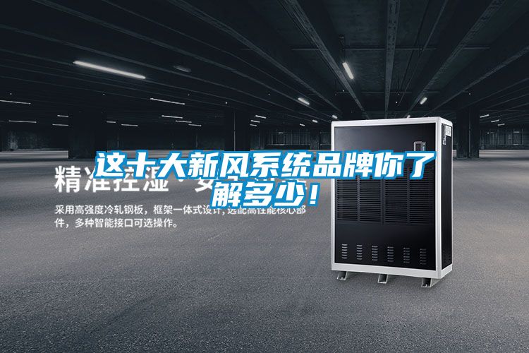 這十大新風系統(tǒng)品牌你了解多少!