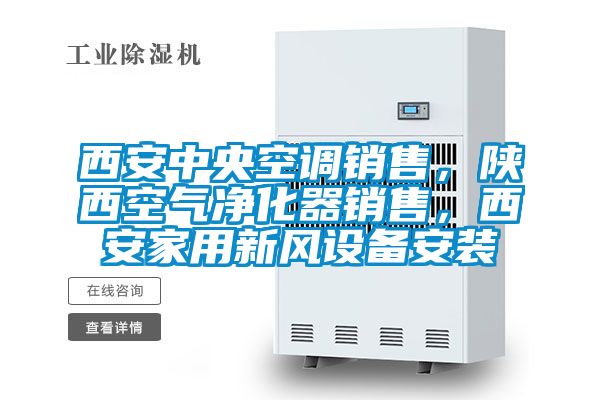 西安中央空調銷售，陜西空氣凈化器銷售，西安家用新風設備安裝