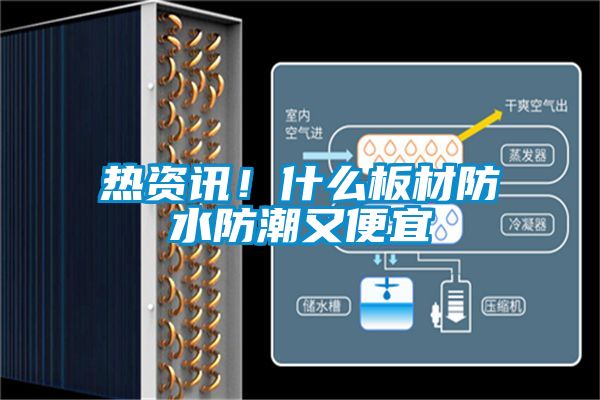 熱資訊!什么板材防水防潮又便宜