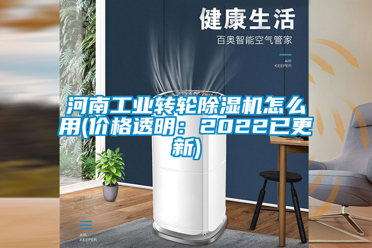 河南工業(yè)轉輪除濕機怎么用(價格透明：2022已更新)