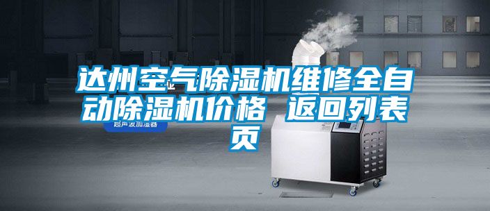 達(dá)州空氣除濕機(jī)維修全自動(dòng)除濕機(jī)價(jià)格 返回列表頁(yè)