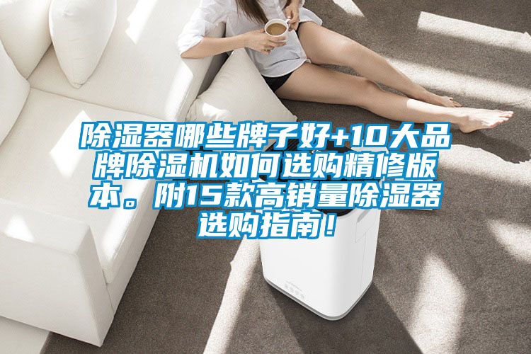除濕器哪些牌子好+10大品牌除濕機如何選購精修版本。附15款高銷量除濕器選購指南!