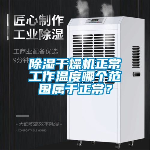 除濕干燥機正常工作溫度哪個范圍屬于正常？