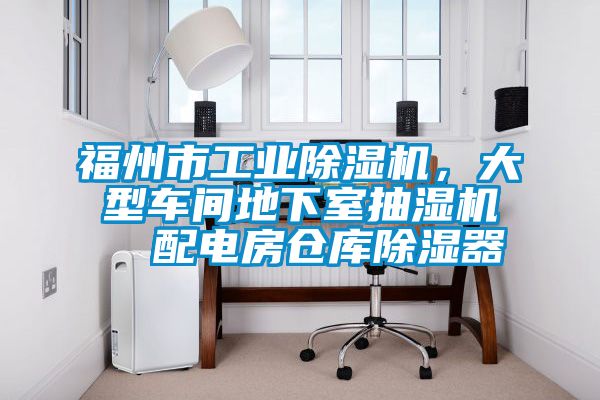 福州市工業除濕機,大型車間地下室抽濕機 配電房倉庫除濕器