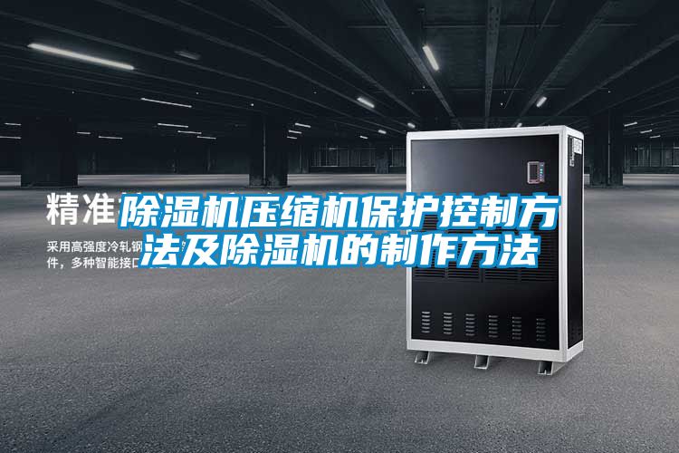 除濕機壓縮機保護(hù)控制方法及除濕機的制作方法