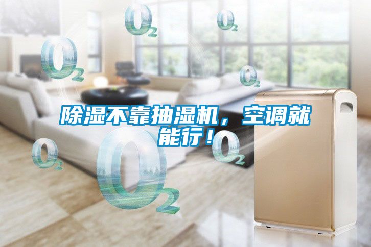 除濕不靠抽濕機，空調(diào)就能行！
