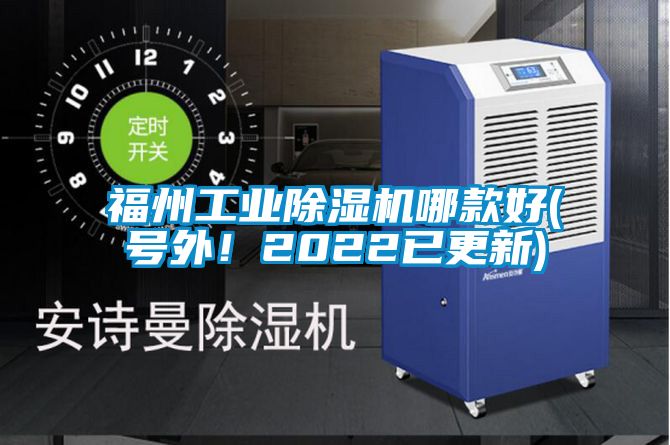 福州工業除濕機哪款好(號外！2022已更新)