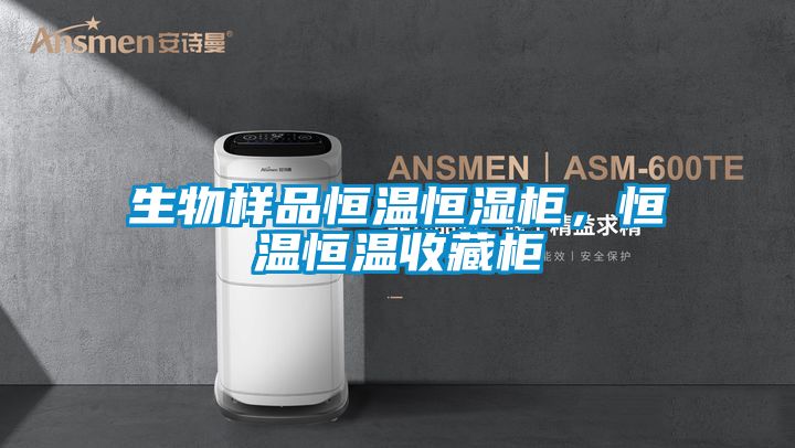 生物樣品恒溫恒濕柜，恒溫恒溫收藏柜