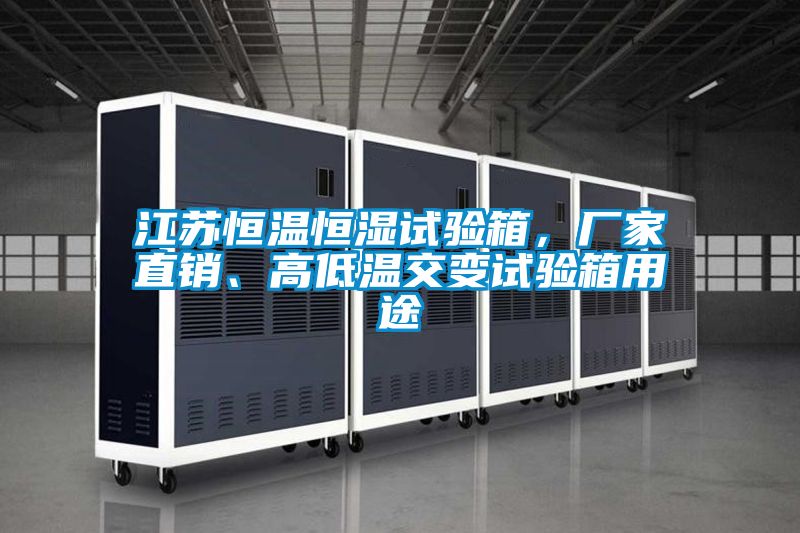 江蘇恒溫恒濕試驗箱,廠家直銷、高低溫交變試驗箱用途