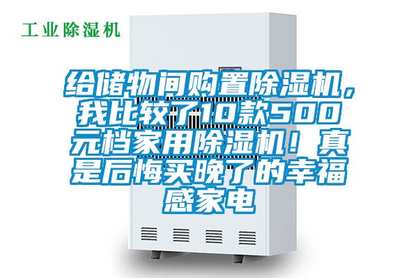 給儲物間購置除濕機，我比較了10款500元檔家用除濕機！真是后悔買晚了的幸福感家電