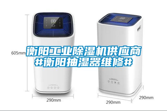衡陽工業(yè)除濕機供應商#衡陽抽濕器維修#