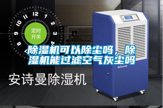 除濕機可以除塵嗎，除濕機能過濾空氣灰塵嗎