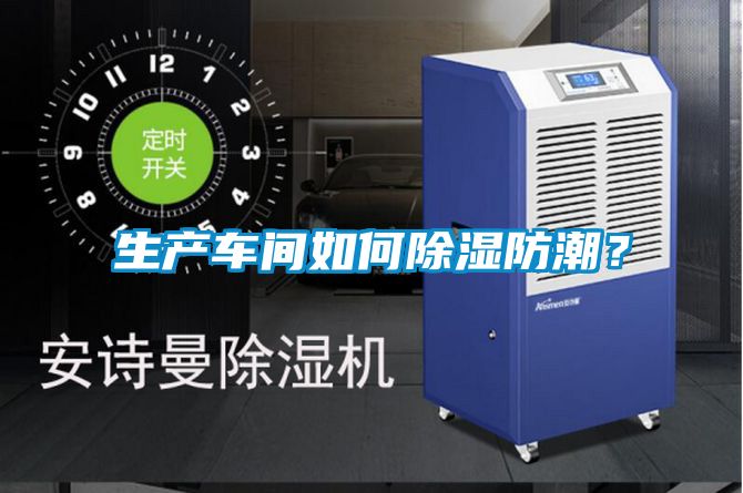 生產車間如何除濕防潮？