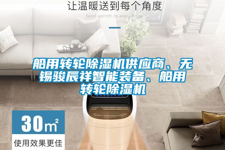 船用轉(zhuǎn)輪除濕機供應商、無錫駿辰祥智能裝備、船用轉(zhuǎn)輪除濕機