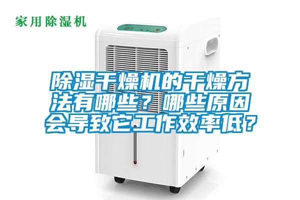 除濕干燥機的干燥方法有哪些？哪些原因會導致它工作效率低？