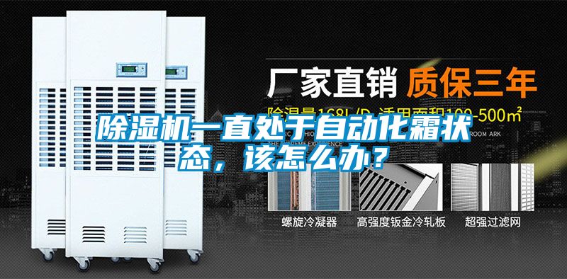 除濕機一直處于自動化霜狀態(tài),該怎么辦?