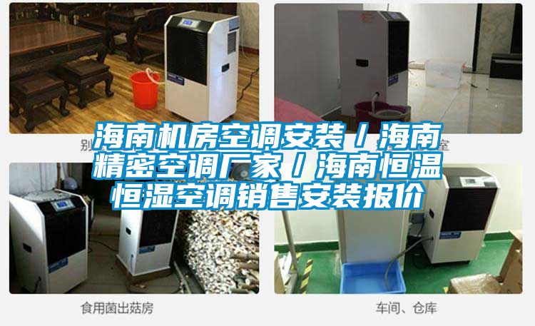 海南機房空調(diào)安裝/海南精密空調(diào)廠家/海南恒溫恒濕空調(diào)銷售安裝報價