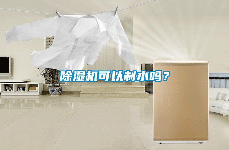 除濕機可以制水嗎？