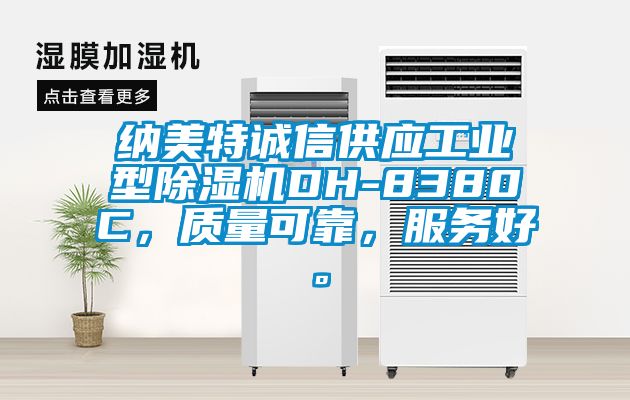 納美特誠信供應工業型除濕機DH-8380C,質量可靠,服務好。