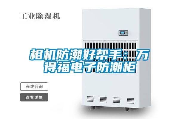 相機防潮好幫手:萬得福電子防潮柜