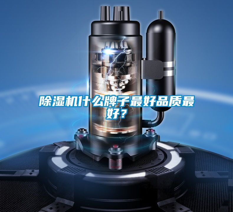 除濕機什么牌子最好品質最好？