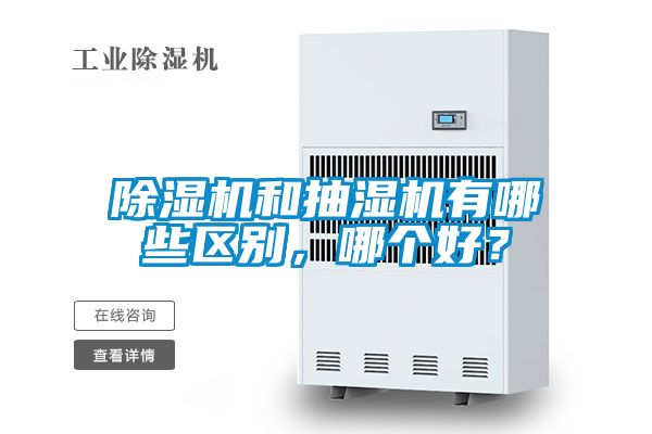 除濕機和抽濕機有哪些區別，哪個好？