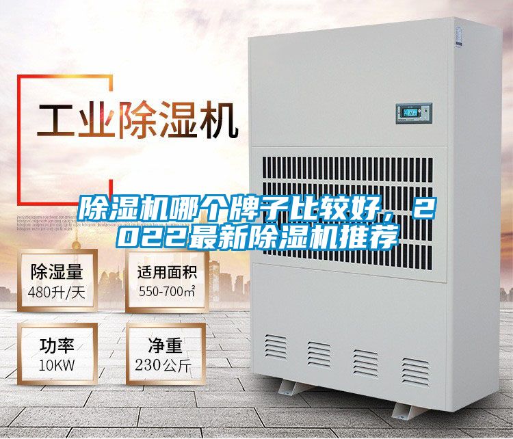 除濕機(jī)哪個(gè)牌子比較好,2022最新除濕機(jī)推薦