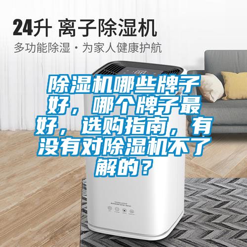 除濕機(jī)哪些牌子好,哪個(gè)牌子最好,選購指南,有沒有對除濕機(jī)不了解的?