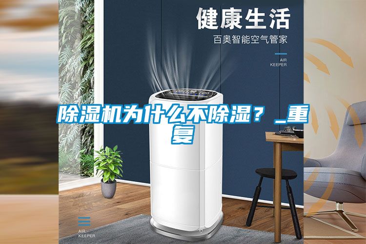 除濕機為什么不除濕？_重復