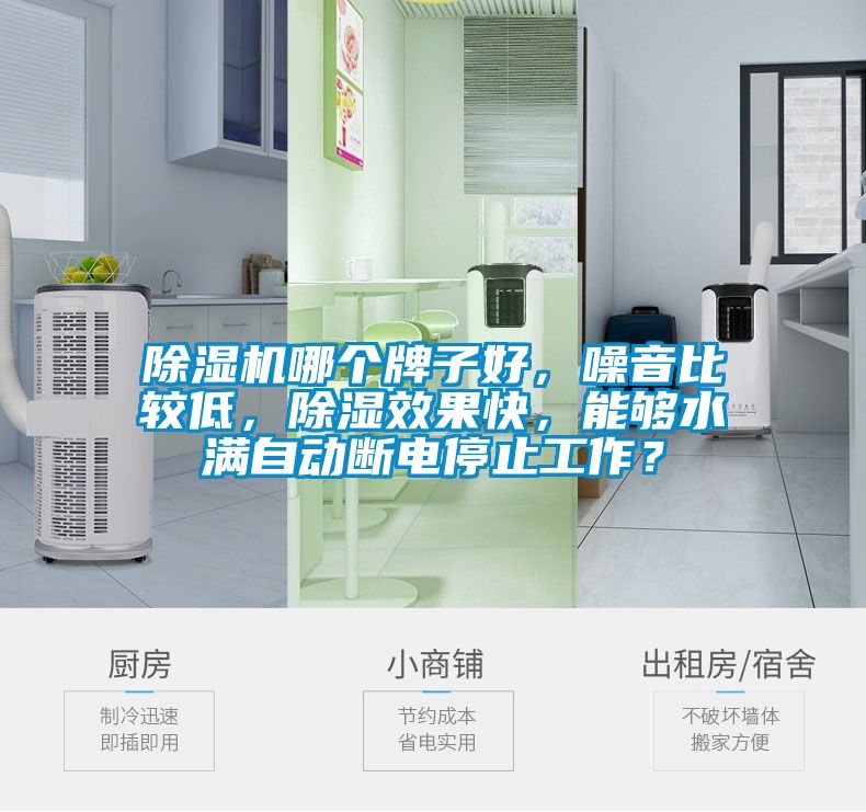 除濕機哪個牌子好，噪音比較低，除濕效果快，能夠水滿自動斷電停止工作？