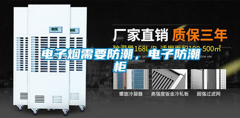 電子煙需要防潮，電子防潮柜