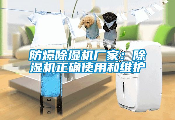 防爆除濕機(jī)廠家：除濕機(jī)正確使用和維護(hù)