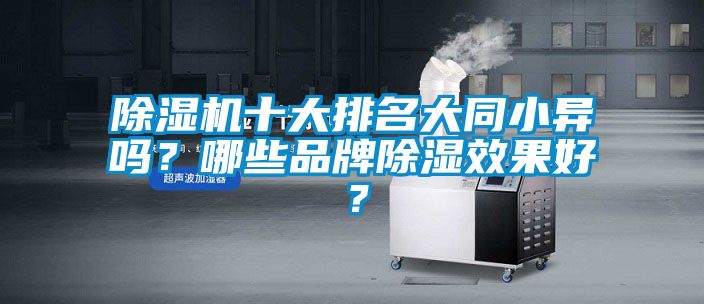 除濕機十大排名大同小異嗎？哪些品牌除濕效果好？