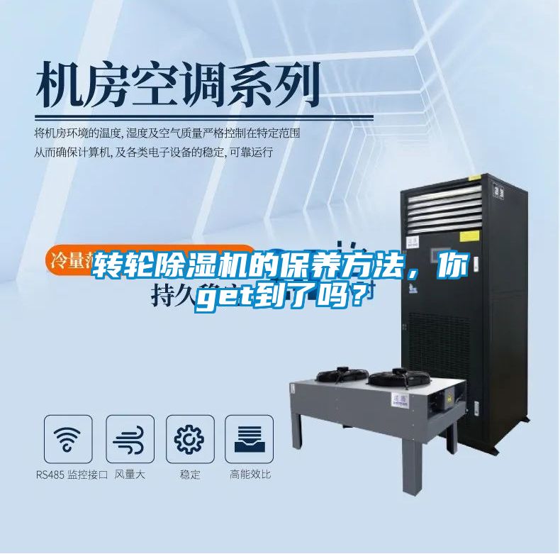 轉輪除濕機的保養(yǎng)方法,你get到了嗎?