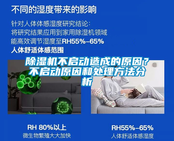 除濕機不啟動造成的原因？不啟動原因和處理方法分析