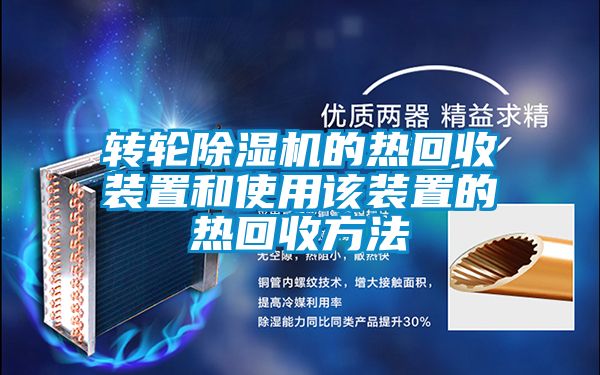 轉(zhuǎn)輪除濕機的熱回收裝置和使用該裝置的熱回收方法